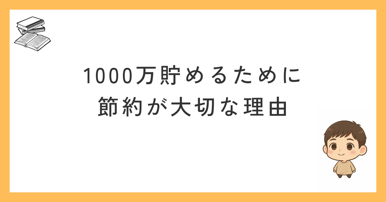 1000万貯めるために節約が大切な理由
