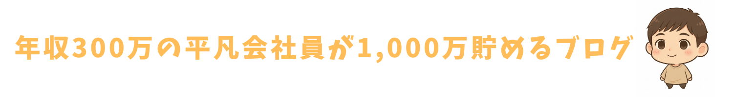 年収300万の平凡会社員が1000万貯めるリアル