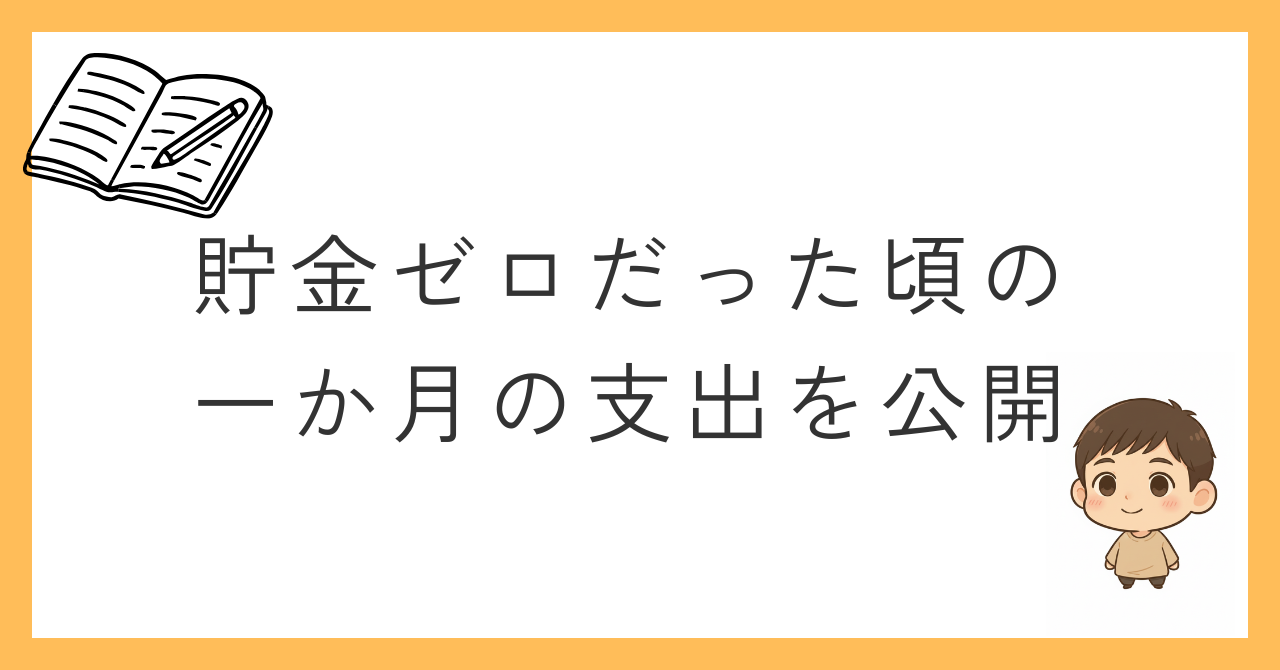 一か月の支出を公開