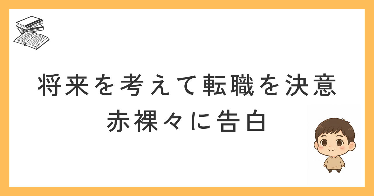 転職体験談