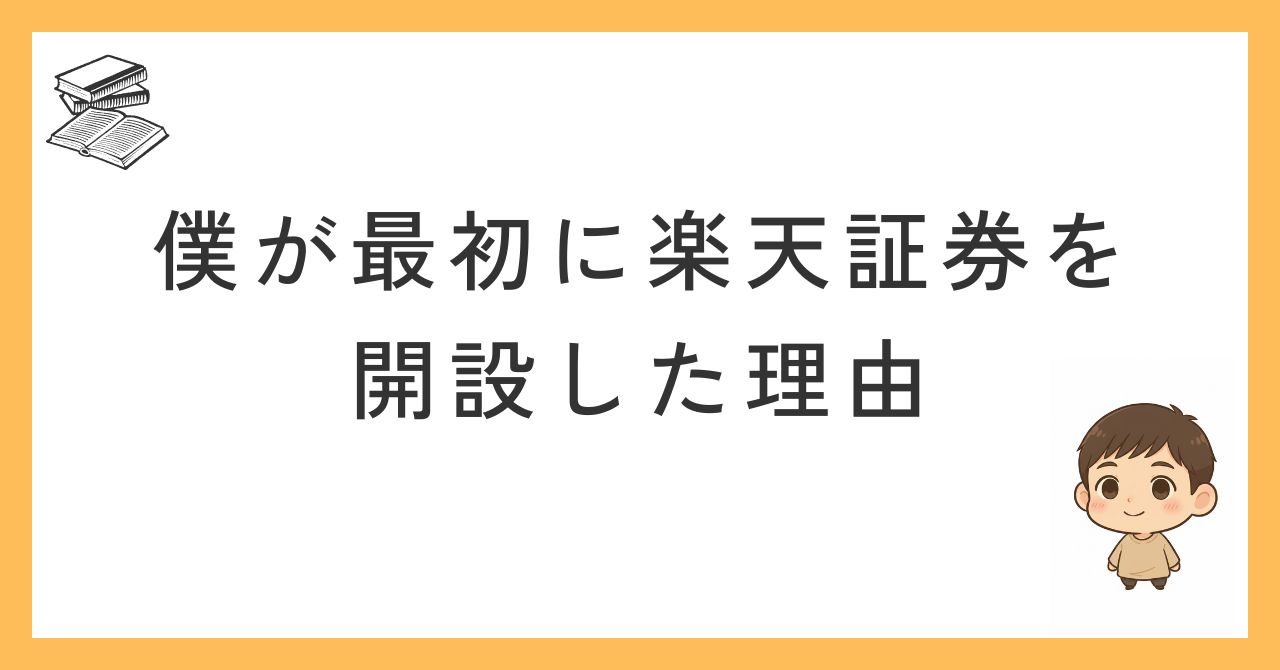 僕が最初に楽天証券を開設した理由
