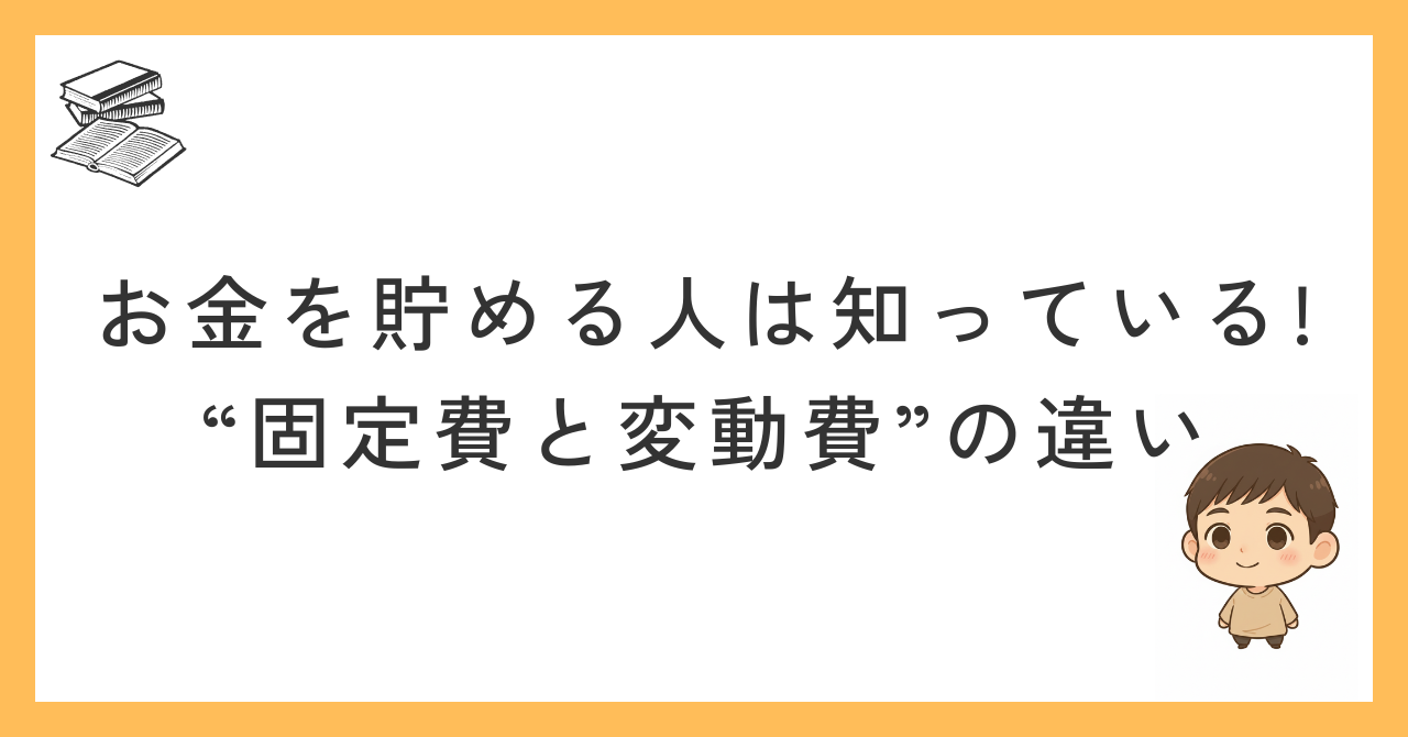 固定費と変動費の違い