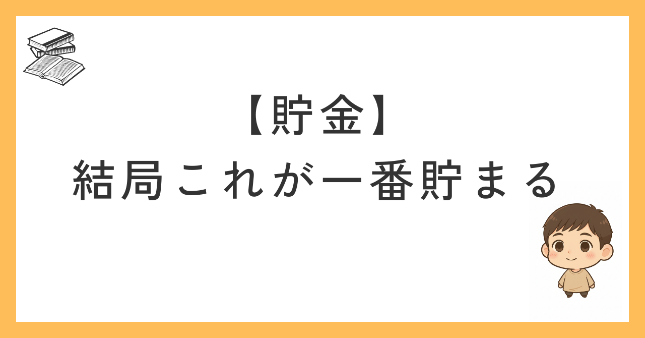 貯金するならこれだけ